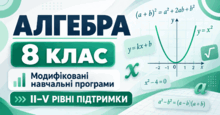 Алгебра. 8 клас. Модифіковані навчальні програми. ІІ-V рівні підтримки