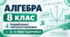Алгебра. 8 клас. Модифіковані навчальні програми. ІІ-V рівні підтримки