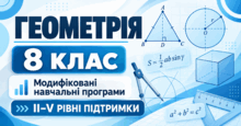 Геометрія. 8 клас. Модифіковані навчальні програми. ІІ-V рівні підтримки