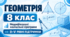 Геометрія. 8 клас. Модифіковані навчальні програми. ІІ-V рівні підтримки