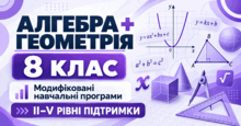 Алгебра + Геометрія. 8 клас. Модифіковані навчальні програми. ІІ-V рівні підтримки