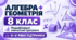 Алгебра + Геометрія. 8 клас. Модифіковані навчальні програми. ІІ-V рівні підтримки