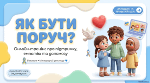 Як бути поруч? - презенція про підтримку, емпатію та допомогу. До всесвітнього дня миру..