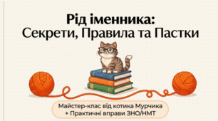 🐱📚 Рід іменника. Українська мова ✨