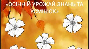 Готовий сучасний сценарій свята до Дня вчителя!
