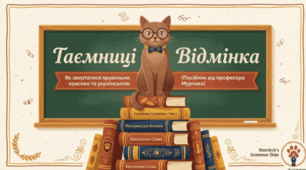 🐱📚 Особливості кличного відмінка. Українська мова ✨