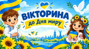 Вікторина до Дня миру