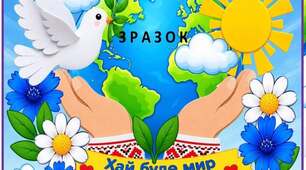 Аплікація до "Дня Миру"