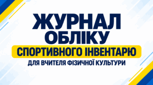 «Журнал обліку спортивного інвентарю для вчителя фізичної культури — готовий комплект документів»