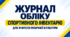 «Журнал обліку спортивного інвентарю для вчителя фізичної культури — готовий комплект документів»