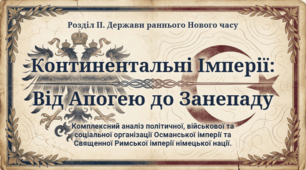 8 клас НУШ Презентація  §17 Континентальні імперії раннього Нового часу