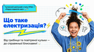 Презентація. "Що таке електризація" 6 кл НУШ