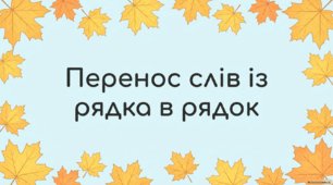 Перенос слів із рядка в рядок 2 клас (за підручником М. Вашуленко)