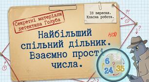 Найбільший спільний дільник