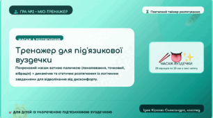 📳 Інтерактивна гра «Осінній тренажер для язичка: Масаж та розтягнення вуздечки»