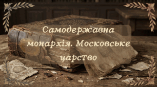 8 клас НУШ Презентація  §18 Зародження держав нового типу. Абсолютизм