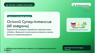🧠 Інтерактивна гра «Осінній супер-інтенсив: Логіка & Розумний язичок» (60 завдань)
