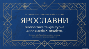 Образ Русі в сучасній українській літературі. Історична основа оповідання Раїси Іванченко «Ярославни». Усний твір (сенкан)