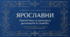 Образ Русі в сучасній українській літературі. Історична основа оповідання Раїси Іванченко «Ярославни». Усний твір (сенкан)