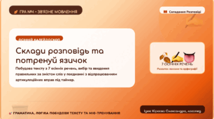 ✍️ Інтерактивна гра «Осінній калейдоскоп: Склади розповідь та потренуй язичок»