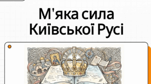 Образ Русі в сучасній українській літературі. Історична основа оповідання Раїси Іванченко «Ярославни». Усний твір (сенкан)