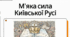 Образ Русі в сучасній українській літературі. Історична основа оповідання Раїси Іванченко «Ярославни». Усний твір (сенкан)