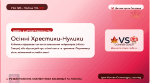 ❌⭕ Інтерактивна гра «Осінні Хрестики-Нулики: Нейро- та Артикуляційні пригоди»
