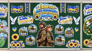 💙💛 Оформлення до Дня захисників і захисниць України 💛💙