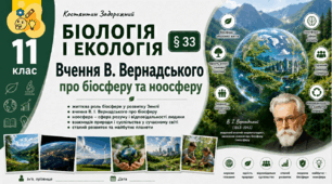 Вчення В. Вернадського про біосферу та ноосферу. Презентація, інфографіка, робочий аркуш