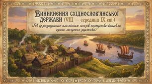 Презентація "Утворення Київської держави. Русь"