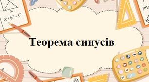 Теорема синусів