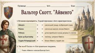 Робочий аркуш до роману Вальтера Скотта «Айвенго»