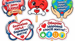 ❤️ ВСЕСВІТНІЙ ДЕНЬ СЕРЦЯ — 29 ВЕРЕСНЯ