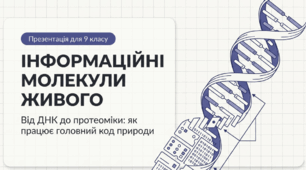 Інформаційні молекули живого. Особливості та принципи організації біологія 9 клас НУШ