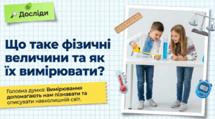 Презентація. "Що таке фізичні величини та як їх вимірювати" 5 кл НУШ