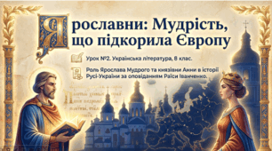 Преміум-презентація "Роль Ярослава Мудрого в розбудові держави та взаємини Русі-України з європейськими державами. Образ князівни Анни. Мотив пробудження історичної пам'яті нації"  (8 клас)