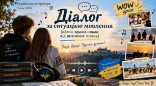 7 клас. Укаїнська література. Діалог за ситуацією мовлення (обмін враженнями від вивчених пісень)