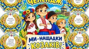 КОЗАЦЬКИЙ ЧЕЛЕНДЖ "Ми - нащадки козаків!"