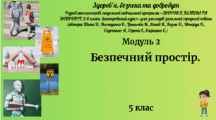 5 клас ЗБД Урок 4 "Безпечний простір" за модельною програмою О. Шиян та ін.