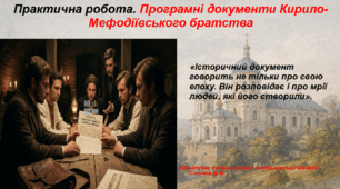 Презентація "Практична робота. Програмні документи Кирило-Мефодіївського братства" 9 клас історія України НУШ