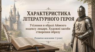 Розвиток мовлення 1 (усно). Характеристика літературного героя. Утілення в образі Айвенго кодексу лицаря, художні засоби створення образу
