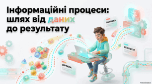 📰  Матеріали до уроку "Інформаційні процеси — шлях від даних до результат. Презентація+відеофрагмент
