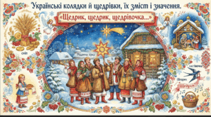 Українські колядки й щедрівки, їх зміст і значення. «Щедрик, щедрик, щедрівочка…»