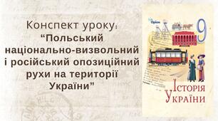 Польський національно-визвольний і російський опозиційний рухи на території України