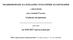 Модифіковане календарно-тематичне планування Мистецтво 5 клас Л. Масол