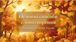 Презентація до уроку української мови на тему "Основні способи словотворення." 6 клас