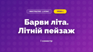 Барви літа. Літній пейзаж (3 клас, Мистецтво, Рубля)