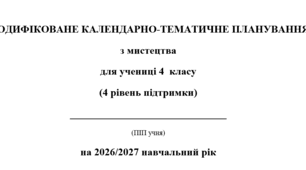 Модифіковане календарно-тематичне планування Мистецтво 4 клас Л. Масол