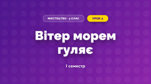 Вітер морем гуляє (3 клас, Мистецтво, Рубля)
