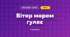 Вітер морем гуляє (3 клас, Мистецтво, Рубля)